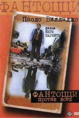 Фантоцци против всех Смотреть онлайн