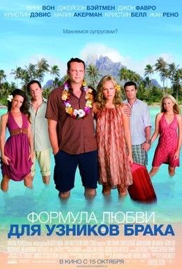 Формула любви для узников брака Смотреть онлайн