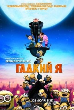 Гадкий я Смотреть онлайн