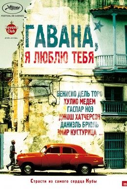 Гавана, я люблю тебя Смотреть онлайн