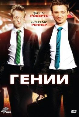 Гении Смотреть онлайн