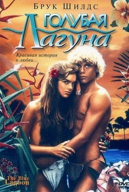 Голубая лагуна Смотреть онлайн