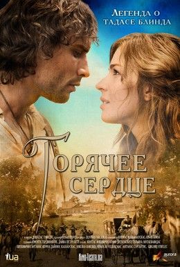 Горячее сердце Смотреть онлайн