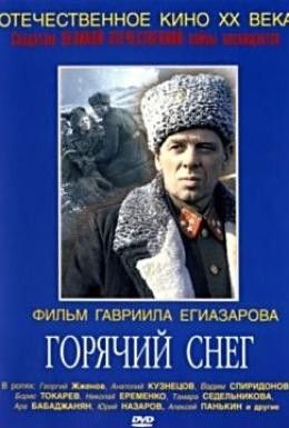 Горячий снег Смотреть онлайн