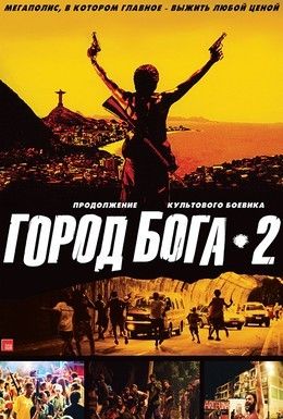Город бога 2 Смотреть онлайн