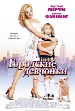 Городские девчонки Смотреть онлайн