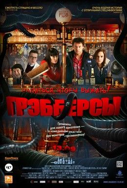 Грэбберсы Смотреть онлайн