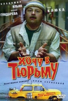 Хочу в тюрьму Смотреть онлайн
