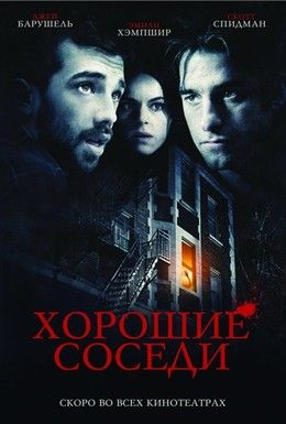 Хорошие соседи Смотреть онлайн