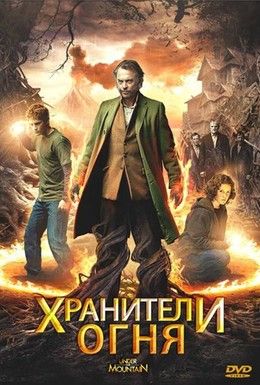 Хранители огня Смотреть онлайн