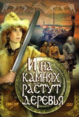 И на камнях растут деревья Смотреть онлайн