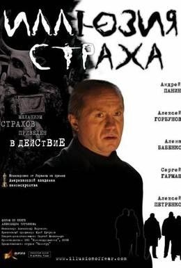 Иллюзия страха Смотреть онлайн