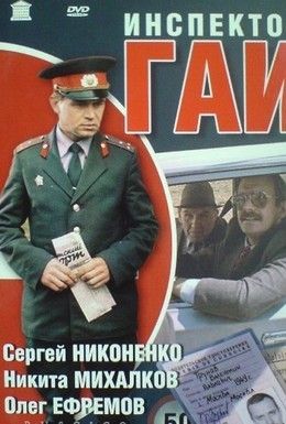 Инспектор ГАИ Смотреть онлайн