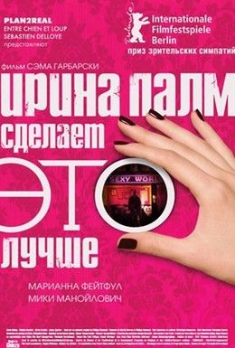 Ирина Палм сделает ЭТО лучше Смотреть онлайн