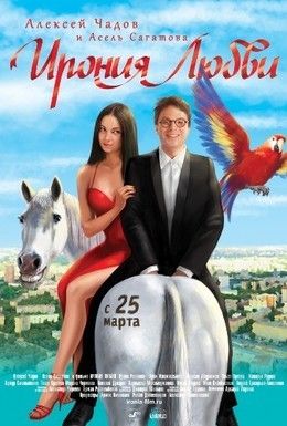 Ирония любви Смотреть онлайн