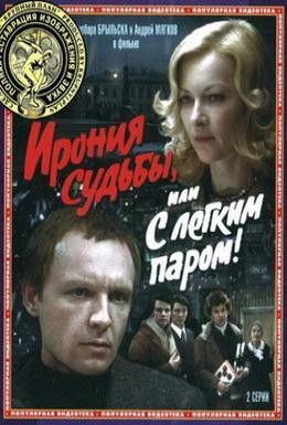 Ирония судьбы, или С легким паром! Смотреть онлайн