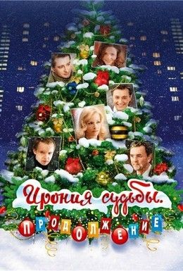 Ирония судьбы. Продолжение Смотреть онлайн