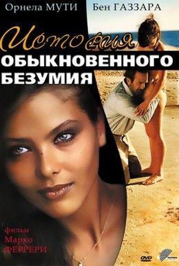 История обыкновенного безумия Смотреть онлайн