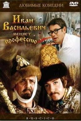 Иван Васильевич меняет профессию Смотреть онлайн