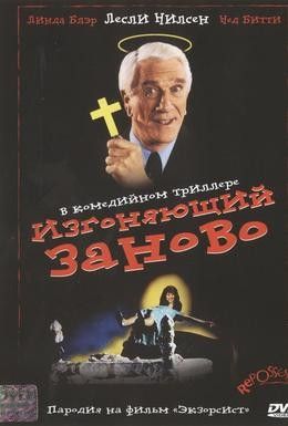Изгоняющий заново Смотреть онлайн