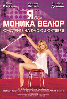 Я и Моника Велур Смотреть онлайн