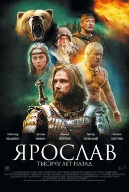 Ярослав. Тысячу лет назад Смотреть онлайн