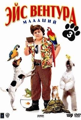 Эйс Вентура младший Смотреть онлайн