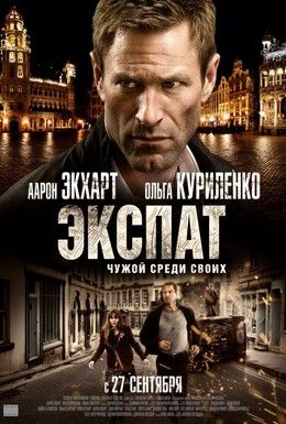 Экспат Смотреть онлайн