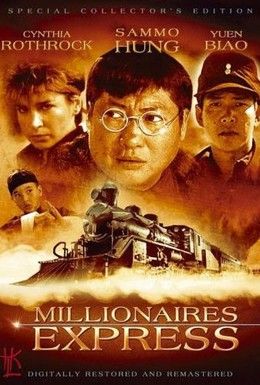 Экспресс миллионеров Смотреть онлайн