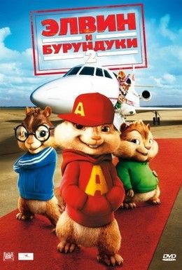Элвин и бурундуки 2 Смотреть онлайн