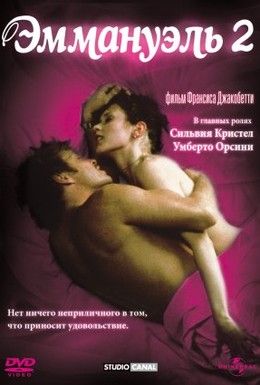 Эммануэль 2 Смотреть онлайн