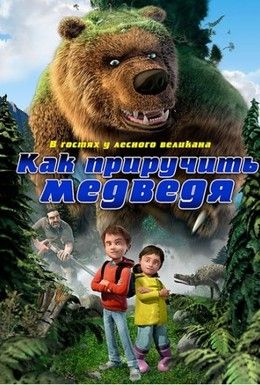 Как приручить медведя Смотреть онлайн