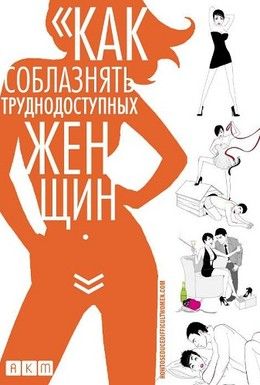 Как соблазнять труднодоступных женщин Смотреть онлайн