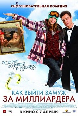 Как выйти замуж за миллиардера Смотреть онлайн