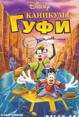 Каникулы Гуфи Смотреть онлайн