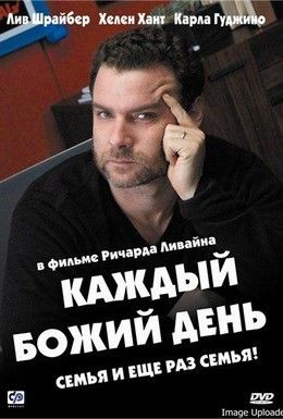 Каждый Божий день Смотреть онлайн