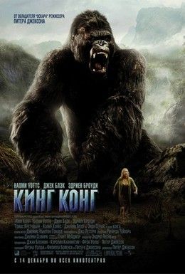 Кинг Конг Смотреть онлайн