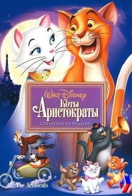 Коты аристократы Смотреть онлайн