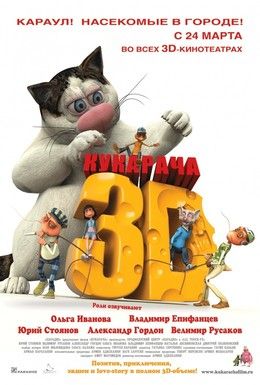 Кукарача 3D Смотреть онлайн