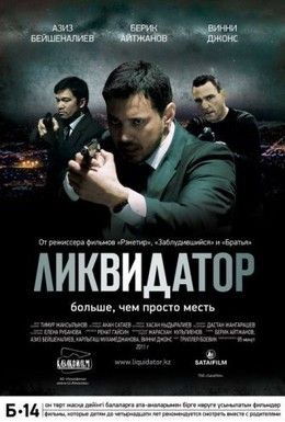 Ликвидатор Смотреть онлайн