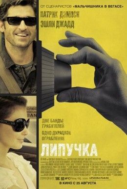 Липучка Смотреть онлайн