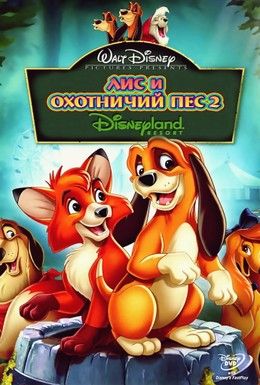 Лис и пес 2 Смотреть онлайн