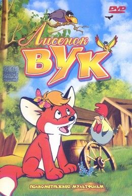 Лисенок Вук Смотреть онлайн