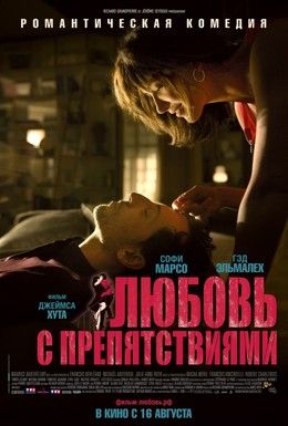 Любовь с препятствиями Смотреть онлайн