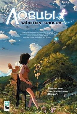 Ловцы забытых голосов Смотреть онлайн