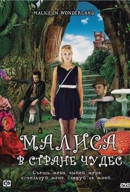 Малиса в стране чудес Смотреть онлайн