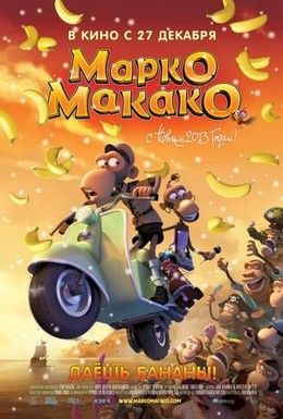 Марко Макако Смотреть онлайн