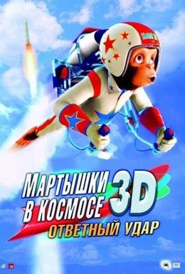 Мартышки в космосе: Ответный удар Смотреть онлайн