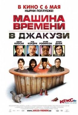 Машина времени в джакузи Смотреть онлайн