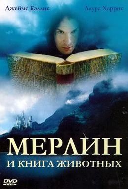 Мерлин и книга чудовищ Смотреть онлайн